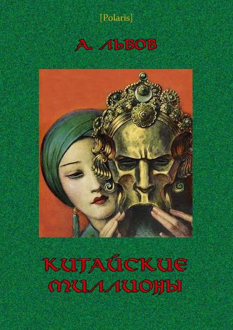 Обложка книги «Китайские миллионы»