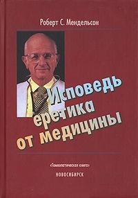 Обложка книги «Исповедь еретика от медицины»