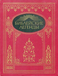 Обложка книги «Библейские легенды. Легенды из Ветхого Завета.»