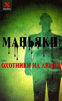 Обложка книги «Маньяки: охотники на людей»