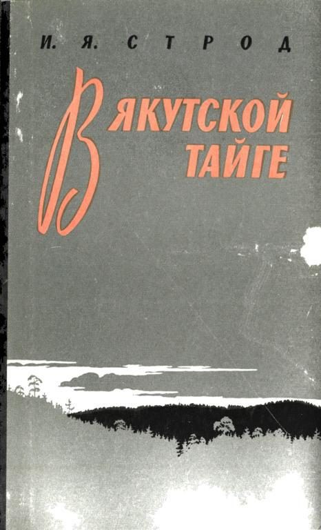 Обложка книги «В якутской тайге»