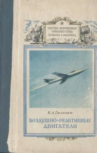 Обложка книги «Воздушно-реактивные двигатели»
