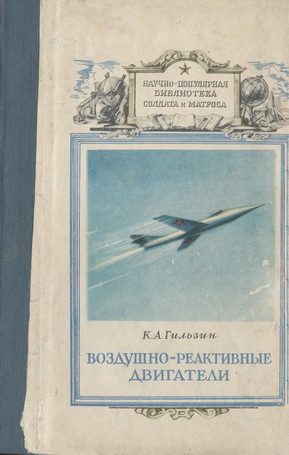 Обложка книги «Воздушно-реактивные двигатели»