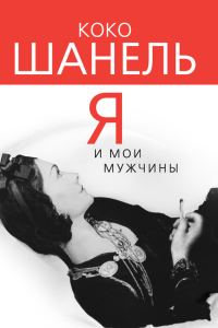 Обложка книги «Коко Шанель. Я и мои мужчины»