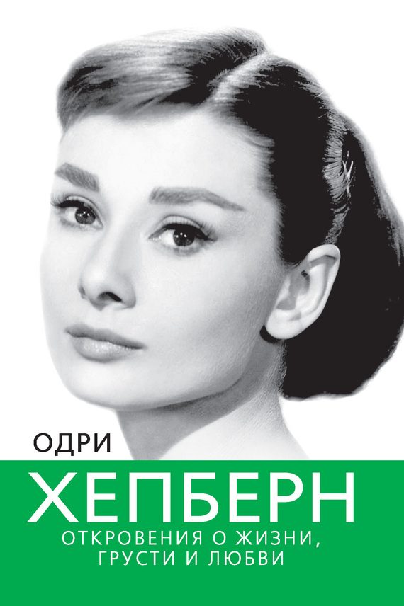 Обложка книги «Одри Хепберн. Откровения о жизни, грусти и любви»