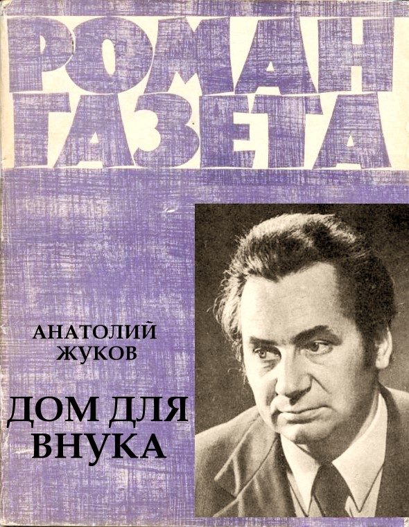 Обложка книги «Дом для внука»