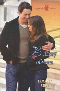 Обложка книги «В плену обмана»