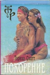 Обложка книги «Покорение»