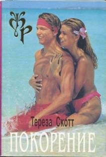 Обложка книги «Покорение»