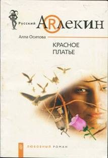 Обложка книги «Красное платье»