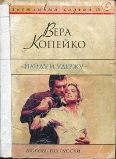 Обложка книги «Найду и удержу»