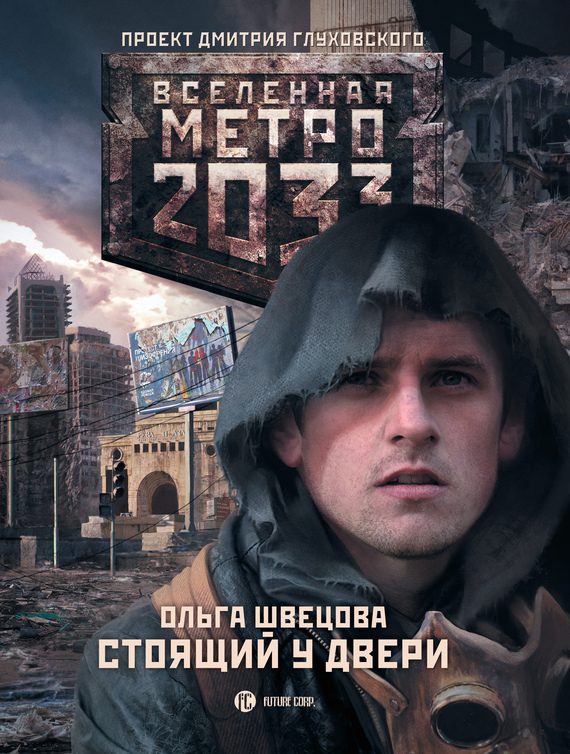 Обложка книги «Стоящий у двери»