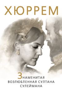 Обложка книги «Хюррем. Знаменитая возлюбленная султана Сулеймана»