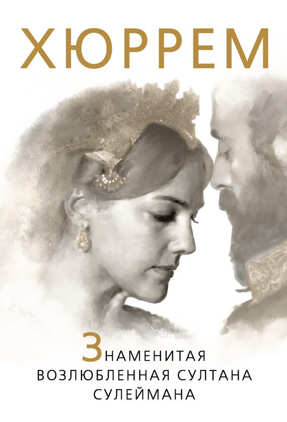 Обложка книги «Хюррем. Знаменитая возлюбленная султана Сулеймана»