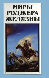 Обложка книги «Миры Роджера Желязны. Том 25»