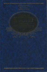 Обложка книги «Легенда про героїчні, веселі і славетні пригоди Уленшпігеля і Ламме Гудзака у Фландрії та інших країнах»