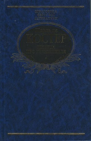 Обложка книги «Легенда про героїчні, веселі і славетні пригоди Уленшпігеля і Ламме Гудзака у Фландрії та інших країнах»