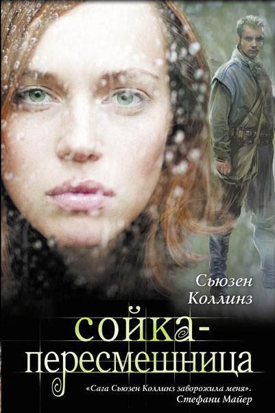 Обложка книги «Сойка-пересмешница»