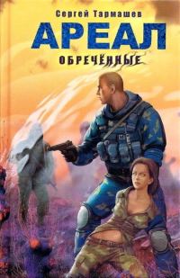 Обложка книги «Обречённые»