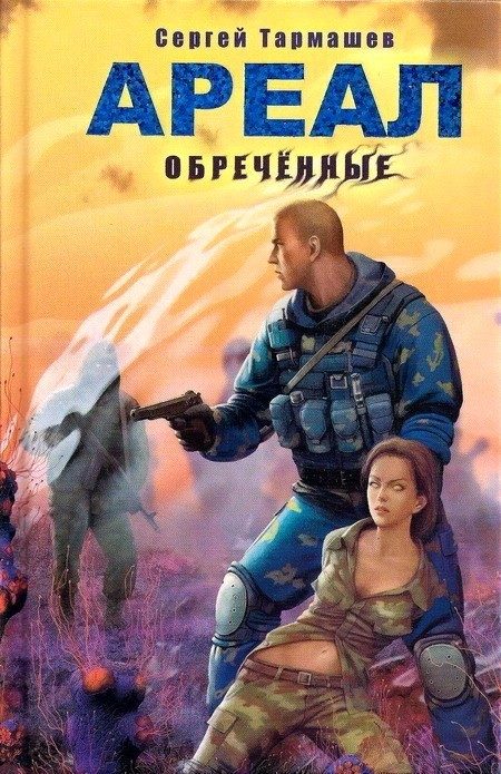 Обложка книги «Обречённые»