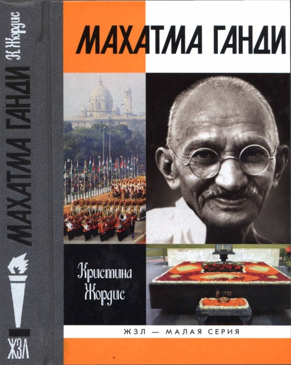 Обложка книги «Махатма Ганди»