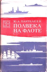 Обложка книги «Полвека на флоте (со страницами)»