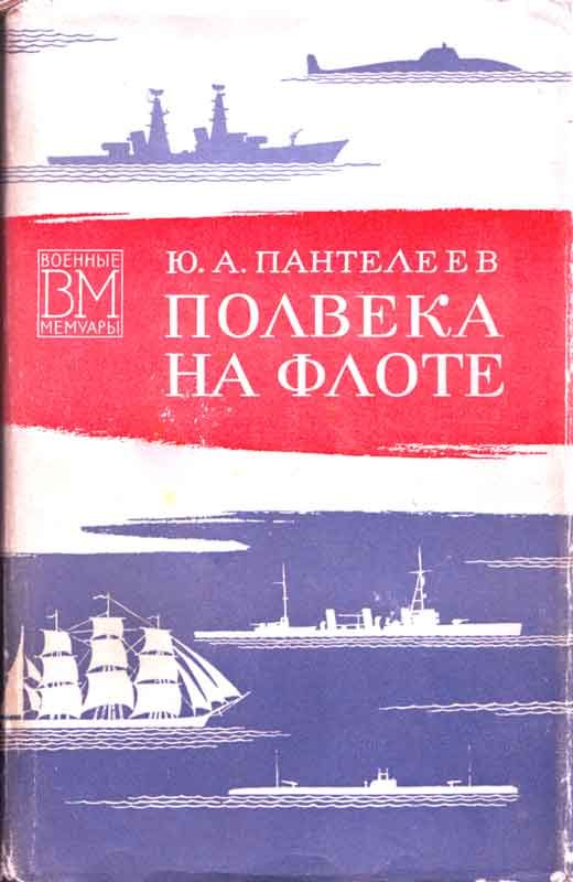 Обложка книги «Полвека на флоте (со страницами)»
