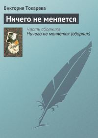Обложка книги «Ничего не меняется»