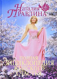 Обложка книги «Полная энциклопедия женского счастья»
