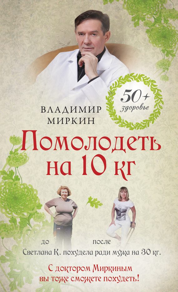 Обложка книги «Помолодеть на 10 кг»