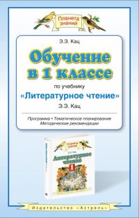 Обложка книги «Обучение в 1 классе по учебнику «Литературное чтение»: программа. Методические рекомендации. Тематическое планирование»