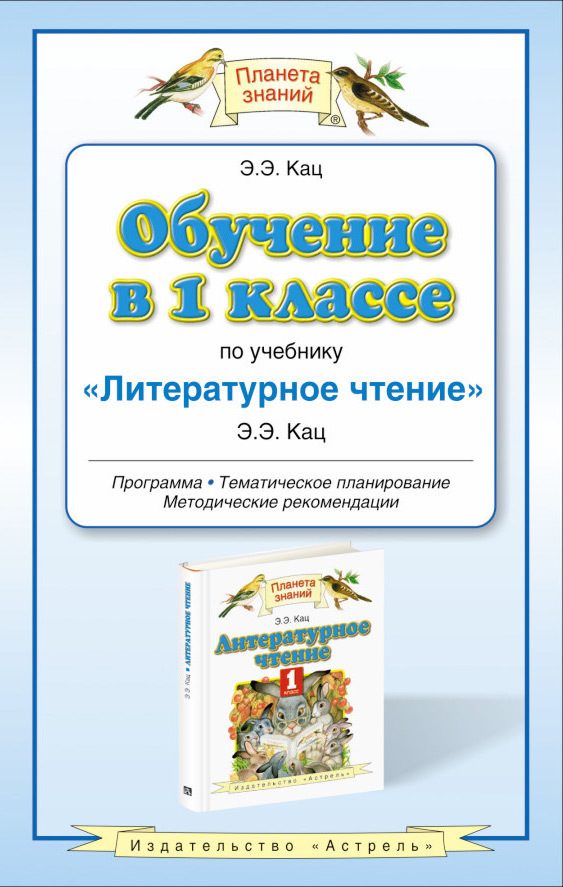 Обложка книги «Обучение в 1 классе по учебнику «Литературное чтение»: программа. Методические рекомендации. Тематическое планирование»