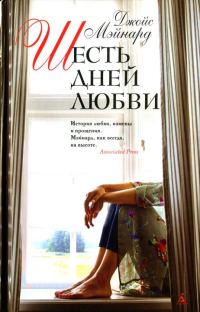 Обложка книги «Шесть дней любви»