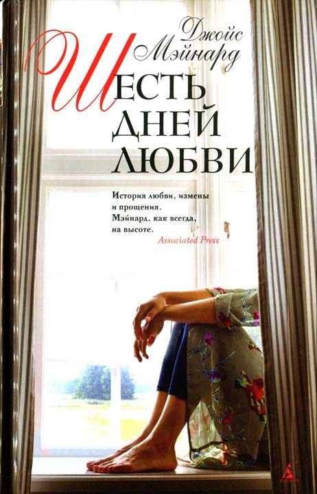 Обложка книги «Шесть дней любви»