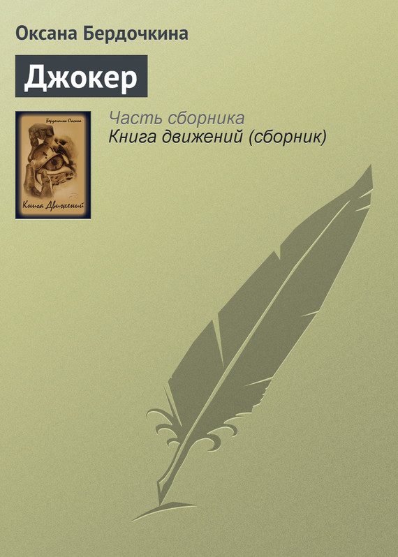 Обложка книги «Джокер»