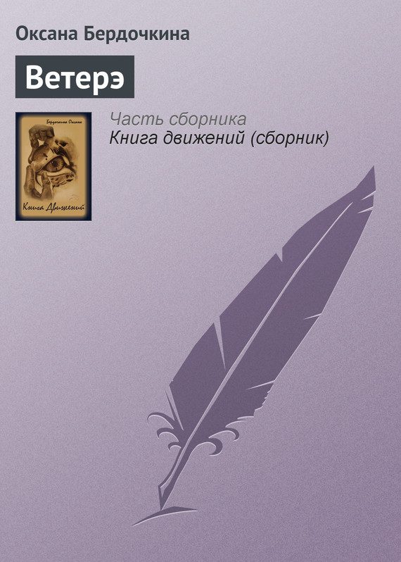 Обложка книги «Ветерэ»