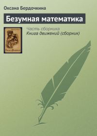 Обложка книги «Безумная математика»