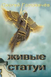 Обложка книги «Живые Статуи»