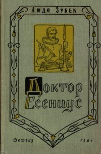 Обложка книги «Доктор Есениус»