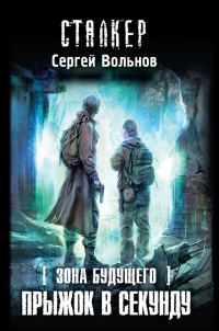 Обложка книги «Прыжок в секунду»
