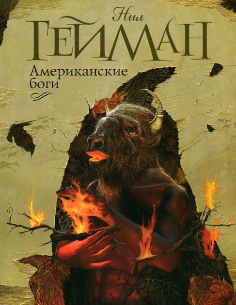 Обложка книги «Американские боги»