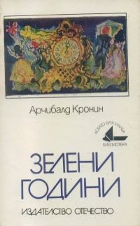 Обложка книги «Зелени години»