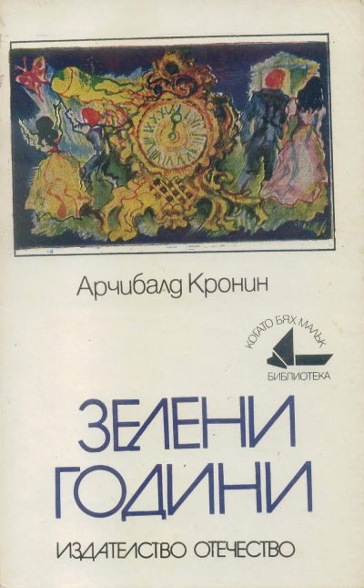 Обложка книги «Зелени години»