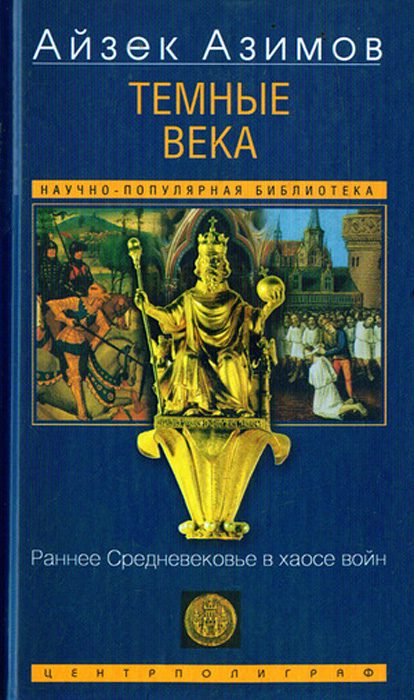 Обложка книги «Темные века. Раннее Средневековье в хаосе войн»