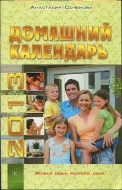 Обложка книги «Домашний календарь на 2013 год»