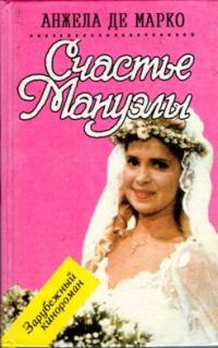 Обложка книги «Счастье Мануэлы»
