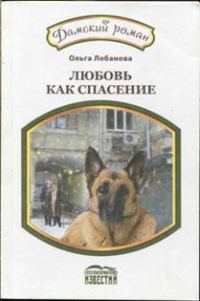 Обложка книги «Любовь как спасение»