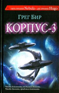 Обложка книги «Корпус-3»