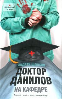 Обложка книги «Доктор Данилов на кафедре»