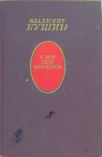 Обложка книги «Я всё ещё влюблён»